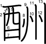 kanji stroke order for 酬