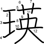 kanji stroke order for 瑛