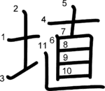 kanji stroke order for 埴