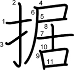 kanji stroke order for 据