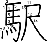 kanji stroke order for 駅