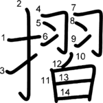 kanji stroke order for 摺