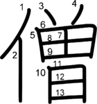 kanji stroke order for 僧