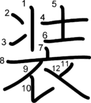 kanji stroke order for 装