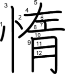 kanji stroke order for 惰