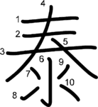 kanji stroke order for 泰
