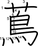 kanji stroke order for 蔦