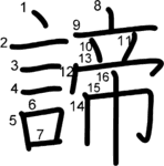 kanji stroke order for 諦