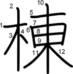 kanji stroke order for 棟