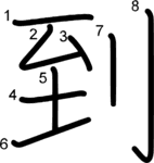kanji stroke order for 到