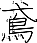 kanji stroke order for 鳶