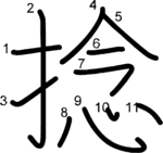 kanji stroke order for 捻