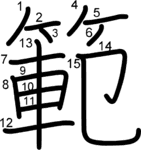 kanji stroke order for 範