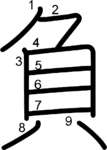 kanji stroke order for 負