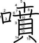 kanji stroke order for 噴
