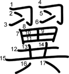 kanji stroke order for 翼