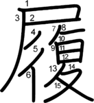 kanji stroke order for 履