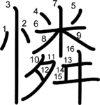 kanji stroke order for 憐