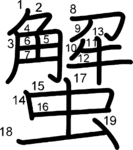 kanji stroke order for 蟹