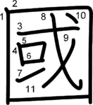 kanji stroke order for 國
