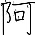 kanji stroke order for 阿