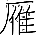 kanji stroke order for 雁
