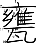 kanji stroke order for 甕