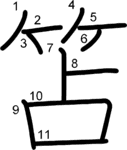 kanji stroke order for 笘