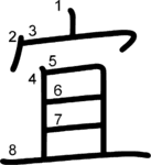 kanji stroke order for 宜