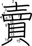 kanji stroke order for 賣