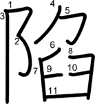 kanji stroke order for 陷
