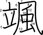 kanji stroke order for 颯