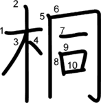 kanji stroke order for 桐