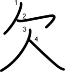 kanji stroke order for 欠