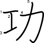kanji stroke order for 功