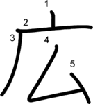 kanji stroke order for 広