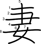 kanji stroke order for 妻